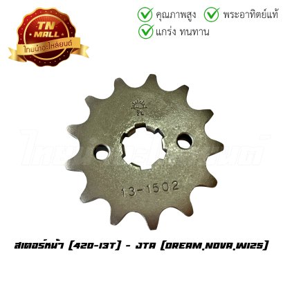 สเตอร์หลัง 420-13 Wave125 คาร์บูทุกรุ่น Wave125-I 2005 - 2016 Dream125 Dream Nova Wave110-I ยี่ห้อ พระอาทิตย์แท้